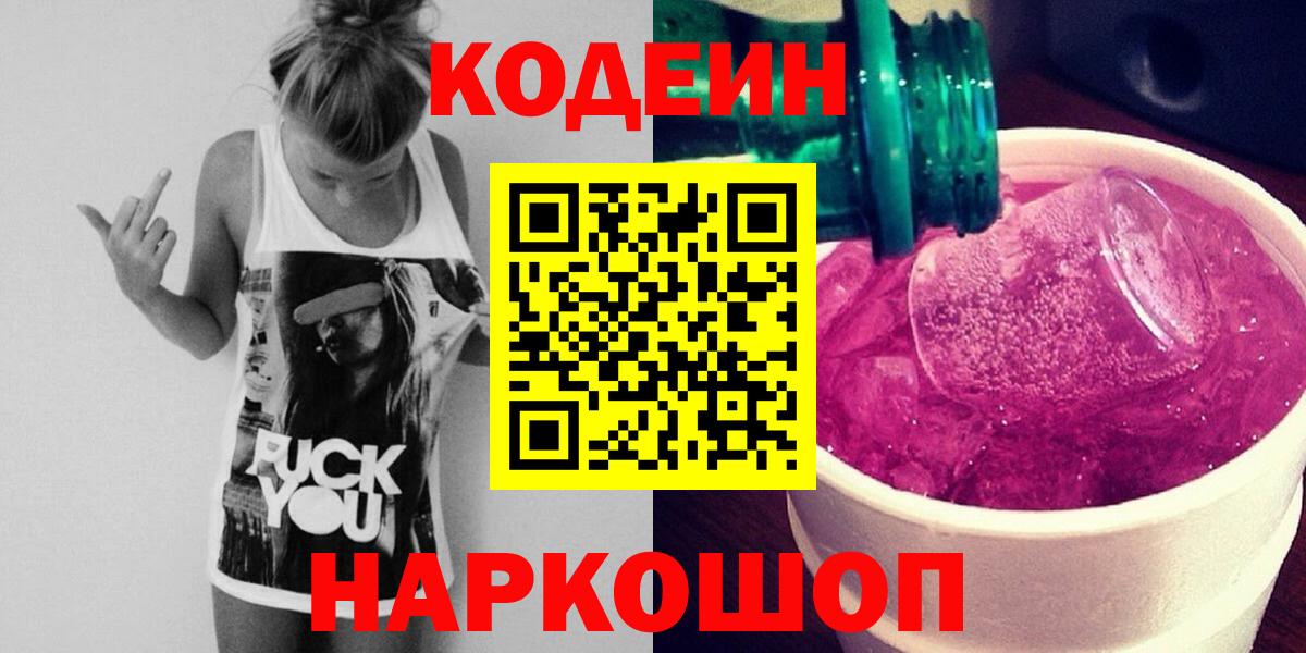 Codein напиток Lean (лин) Тосно