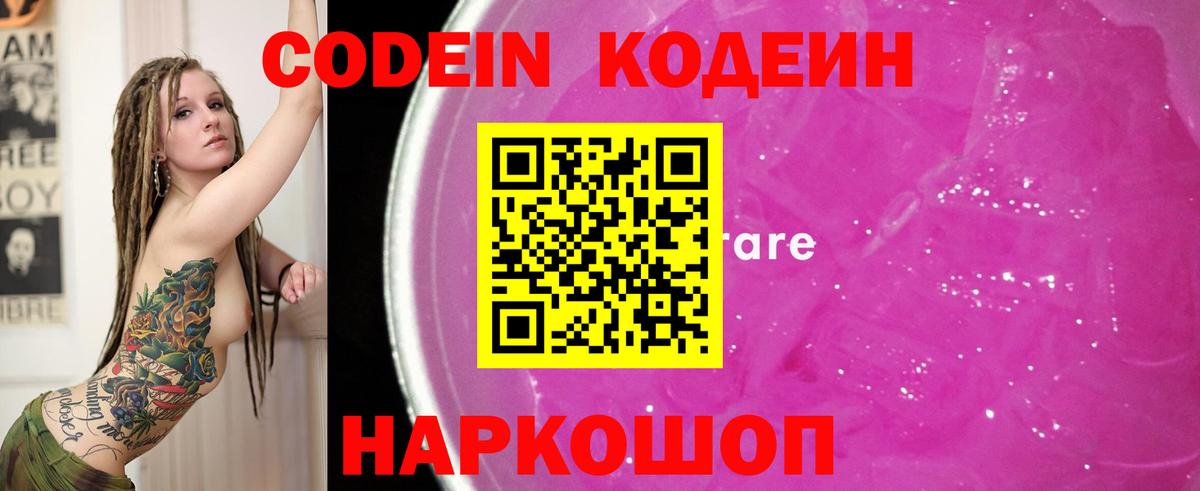 Codein напиток Lean (лин)  Вход с VPN  Тосно  Кодеин Purple Drank 